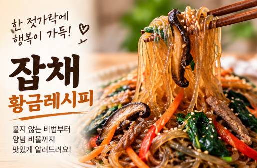잡채 황금레시피｜불지 않게 당면 삶는 법부터 양념 비율까지 공개