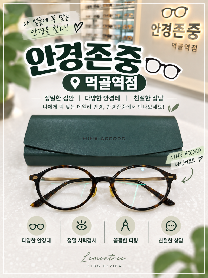 중랑구 안경 안경존중 먹골역점｜나인어코드 강민경 안경 구매 후기