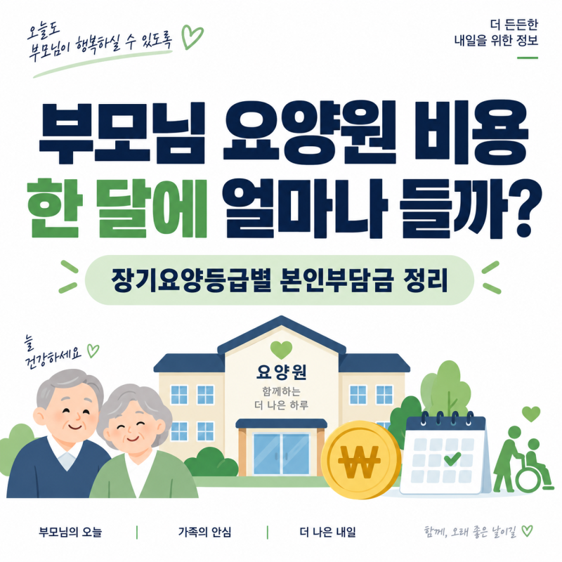 부모님 요양원 비용 한 달에 얼마나 들까? 2026 장기요양등급별 본인부담금 정리