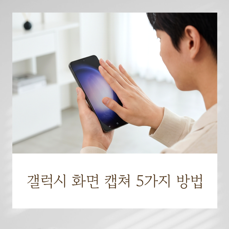 갤럭시 화면 캡쳐 5가지 방법 : 손날 제스처부터 스크롤 캡처까지