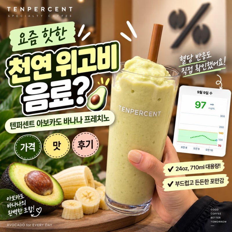 천연 위고비 음료 텐퍼센트 아보카도 바나나 프레치노 가격 맛 혈당반응 후기