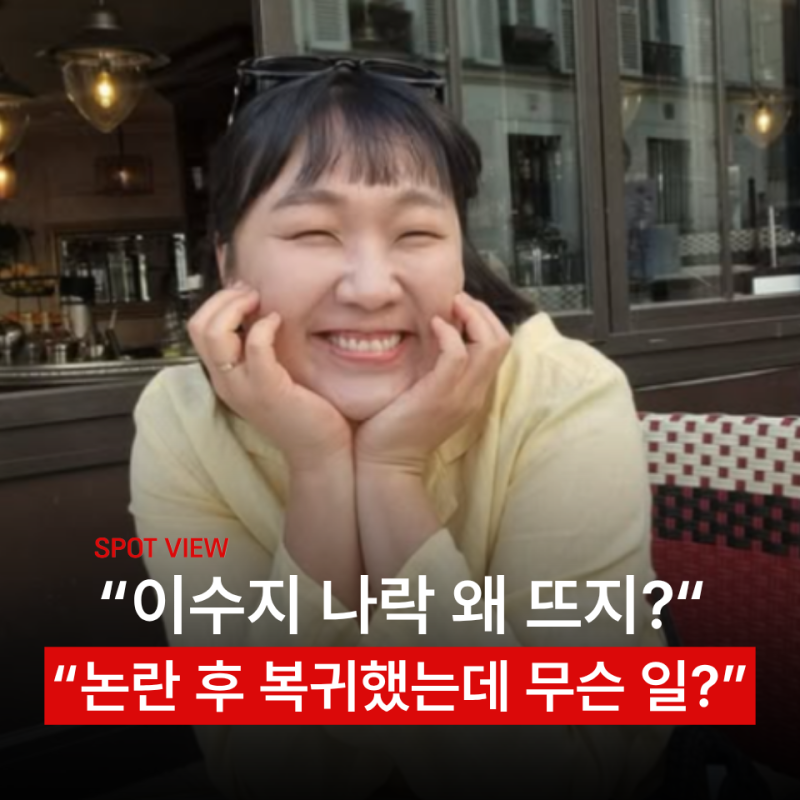 "이수지 나락 검색어 왜 떴을까?" 공무원 풍자 논란부터 이수지 프로필까지 관심
