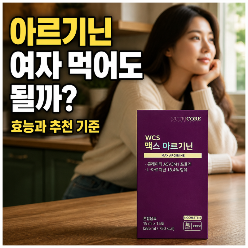 아르기닌 여자 먹어도 될까?, 효능과 추천 기준