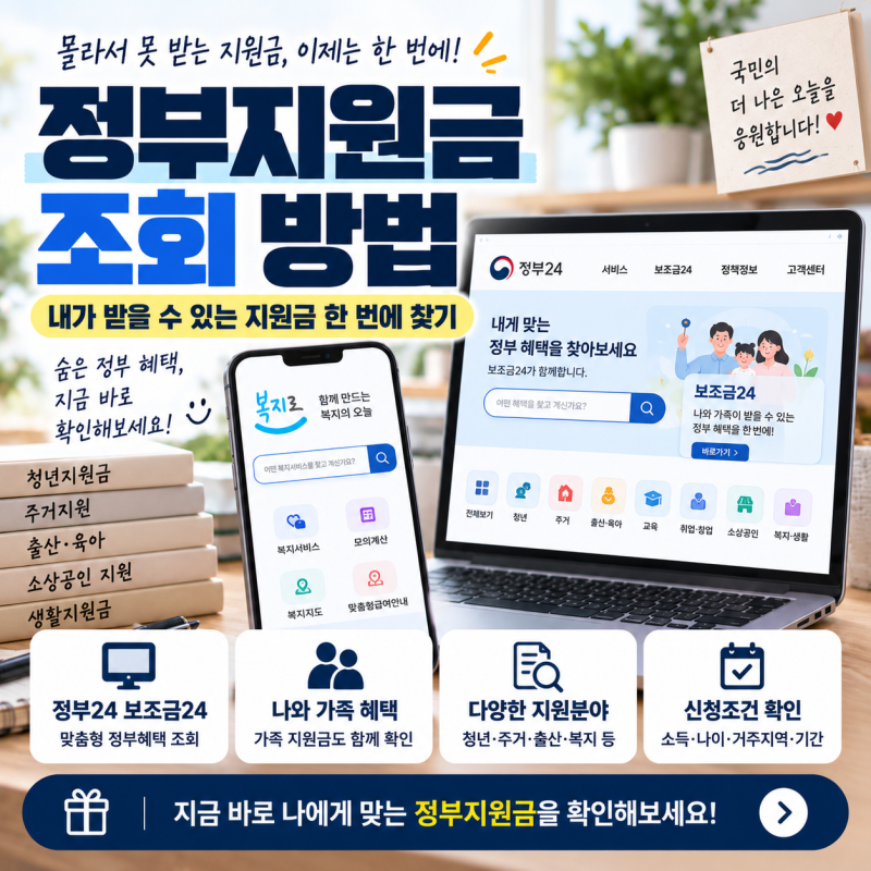 정부지원금 조회 방법｜내가 받을 수 있는 지원금 한 번에 찾기