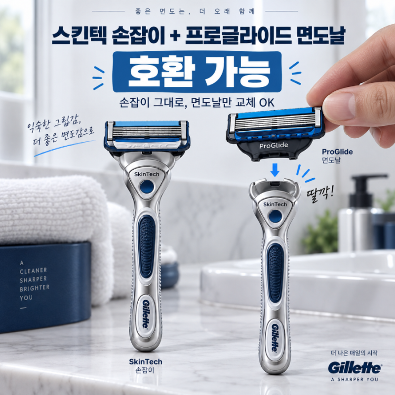 질레트 스킨텍 프로글라이드 면도날 호환될까? 손잡이 그대로 사용 가능합니다