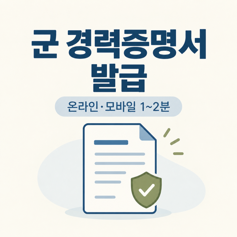 군 경력증명서 발급 방법, 온라인·장병e음 이용 경로