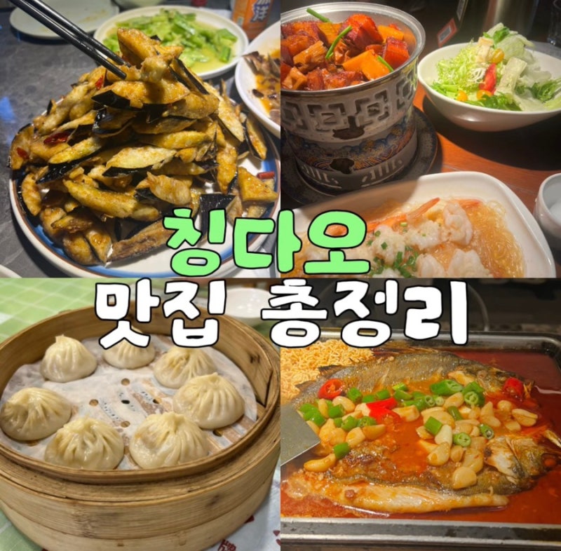 칭다오 맛집 리스트 총정리 고덕지도 주소 포함