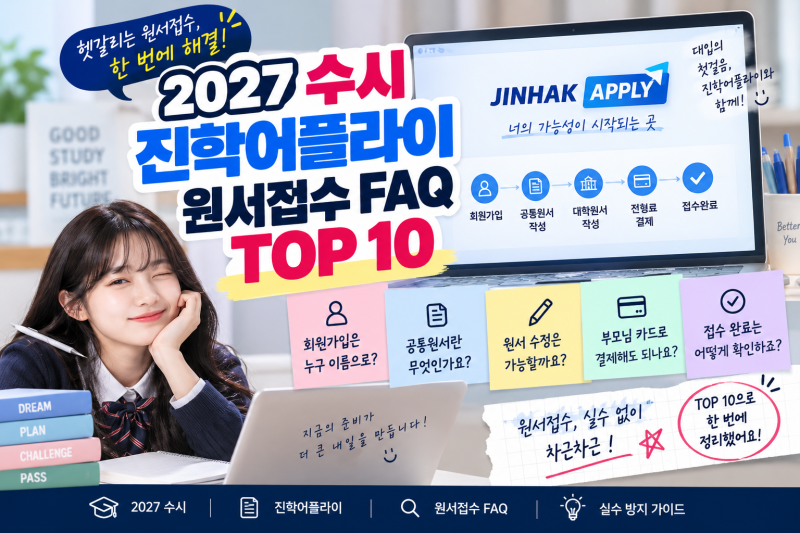 진학어플라이 원서접수 FAQ TOP10｜2027 수시 접수 전 가장 많이 묻는 질문 총정리