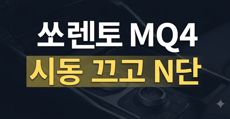 쏘렌토 MQ4 다이얼 기어 중립 주차 방법과 쉬프트락 버튼 위치 완벽 정리