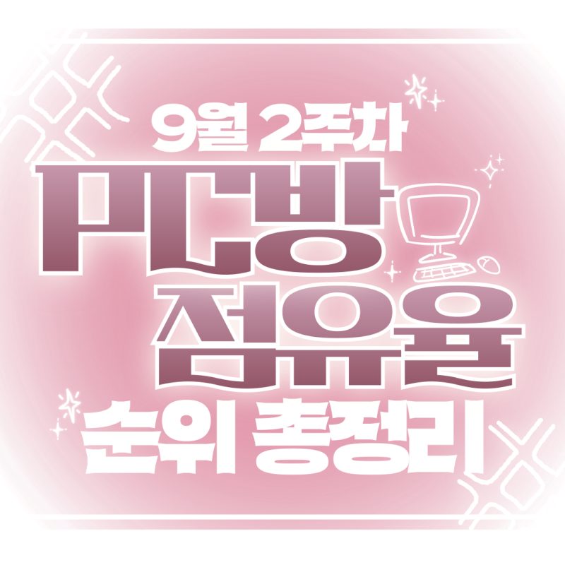 9월 2주차 주간 PC방 게임 점유율 순위