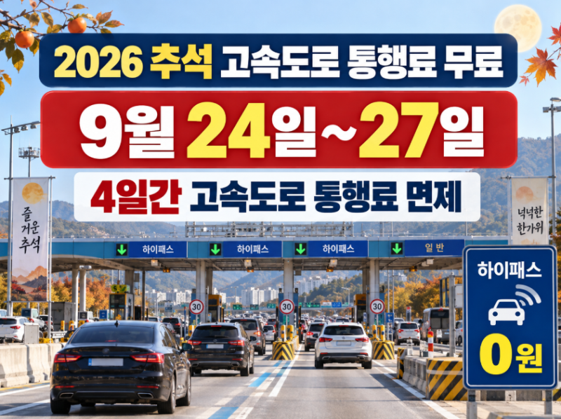 2026 추석 고속도로 통행료 무료 기간 총정리｜언제부터 언제까지?