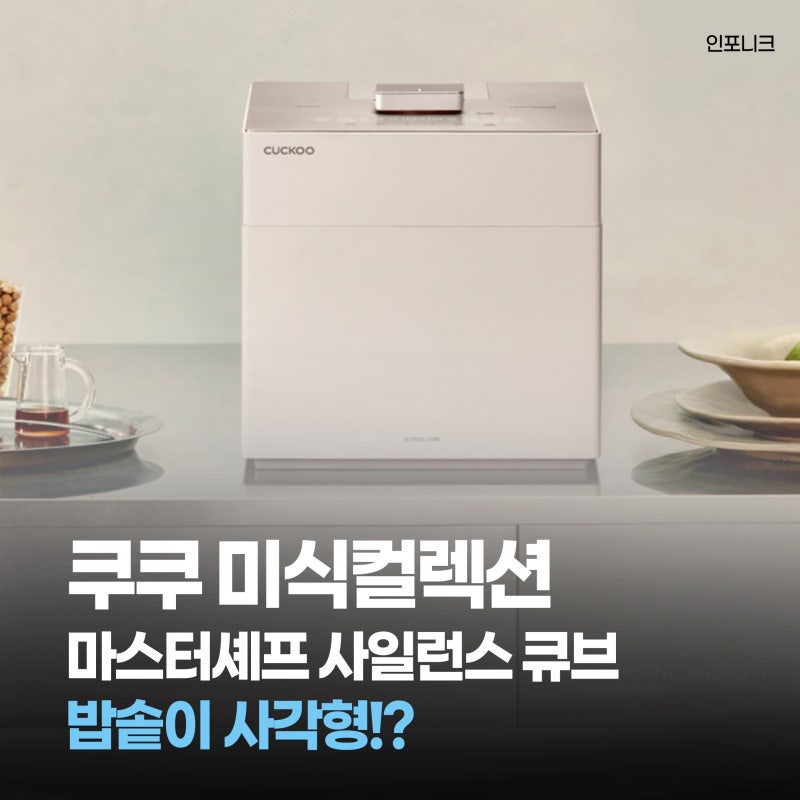2026신상 쿠쿠 마스터셰프 사일런스 큐브 6인용 압력밥솥 사각밥솥