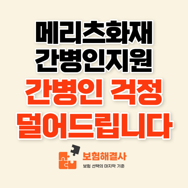 메리츠화재 간병인지원, 부모님 갑자기 입원하면 간병인은 누가 구할까요?