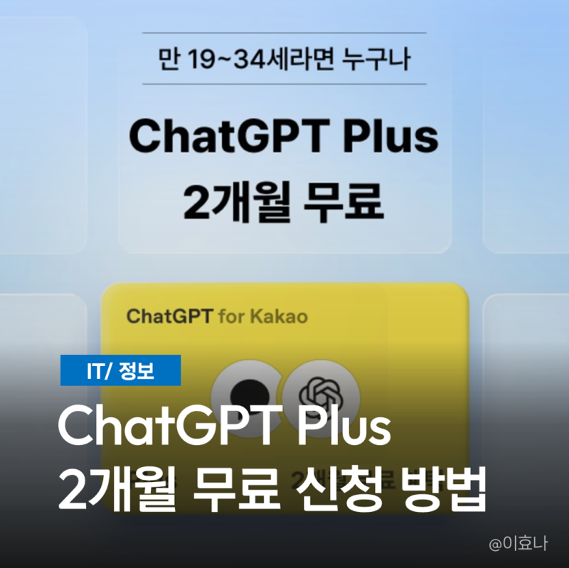 ChatGPT 챗지피티 플러스 카카오톡 무료 2개월 이용 방법