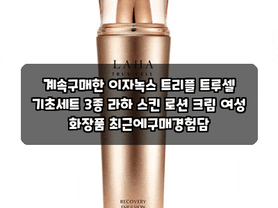 계속구매한 이자녹스 트리플 트루셀 기초세트 3종 라하 스킨 로션 크림 여성 화장품 최근에....