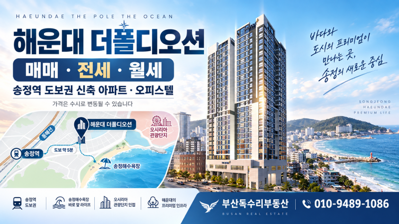 [해운대 더폴디오션 매매 전세 월세] 송정역 도보권 신축 아파트 오피스텔 실거주 안내