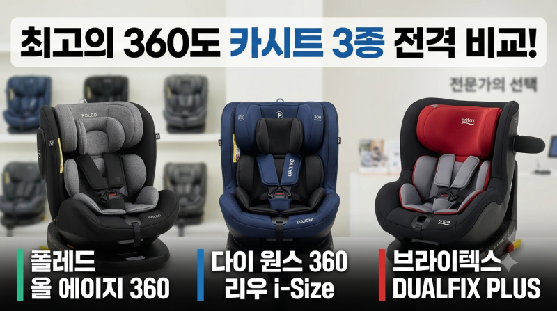 신생아 카시트 비교｜폴레드 올에이지360 vs 다이치 원픽스360 vs 브라이텍스