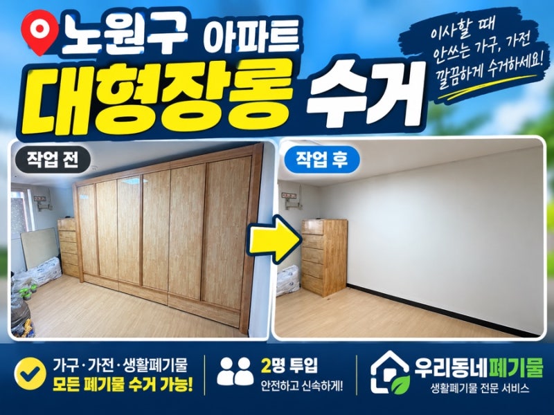노원구 아파트 대형장롱 수거 및 폐기 | 대형가구 철거부터 폐기까지 깔끔하게 진행