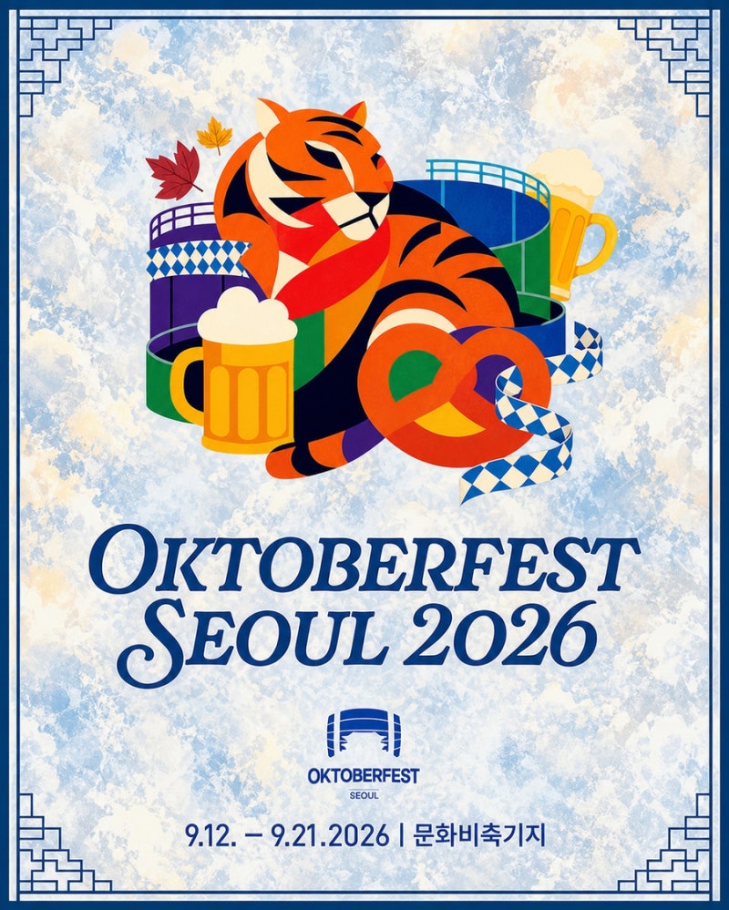 2026 옥토버페스트 서울 에서 즐기는 세계 최대 맥주축제 가볼만한곳