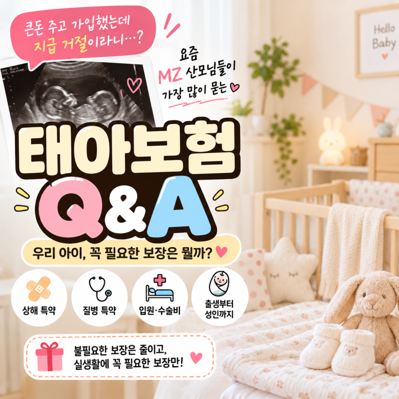 태아보험 Q&A｜MZ 산모들이 가장 많이 묻는 필수특약·보험료·가입시기 총정리