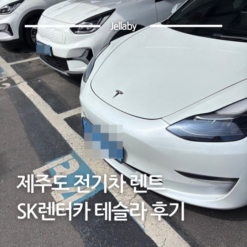 제주도 전기차 렌트 제주 SK렌터카 테슬라 알아보기