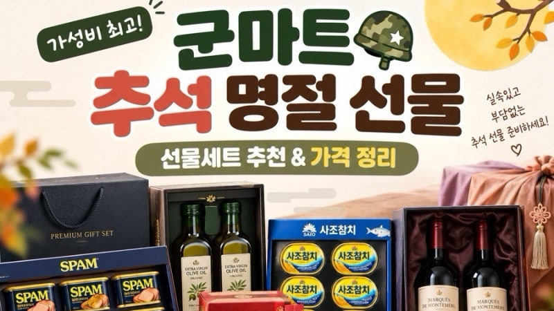 [군마트] 추석 명절 선물 추천 가격정리