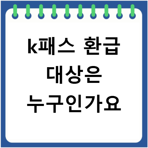 k패스 환급 기준 사용처 환급 방법 최신 정보 총정리