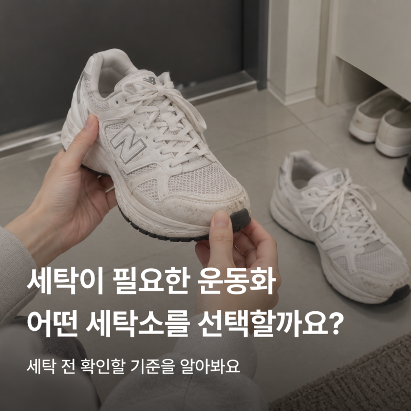 운동화 세탁소 어디에 맡길까? 얼룩·누런 때부터 수선까지