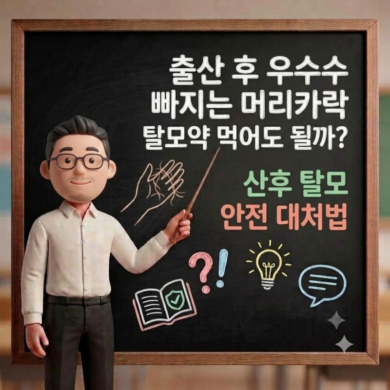 출산 후 우수수 빠지는 머리카락, 탈모약 먹어도 될까? 산후 탈모 안전 대처법