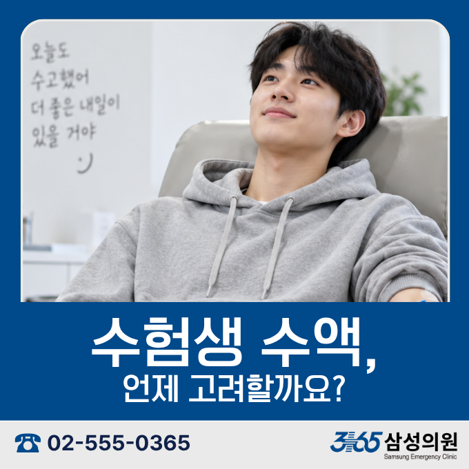 수험생 수액, 언제 고려할까요? 피로·두통·어지럼이 계속될 때 확인할 것
