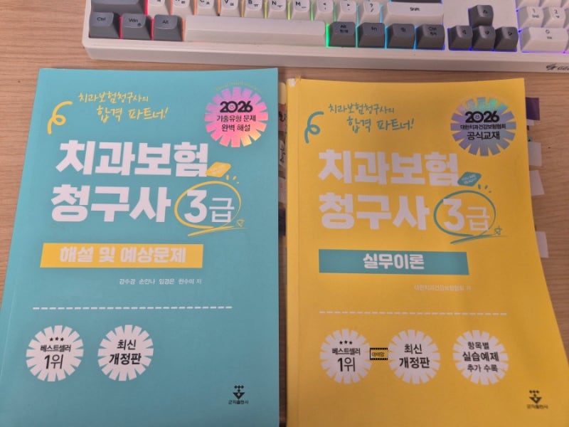 [ 치과보험] 보험 청구사 3급 10년만에 재 도전기/치과보험청구사 3급책 가격및판매처