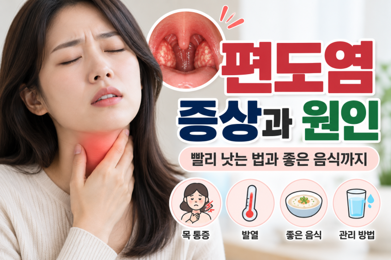 편도염 증상과 원인은? 전염되나요? 빨리 낫는 법과 좋은 음식까지