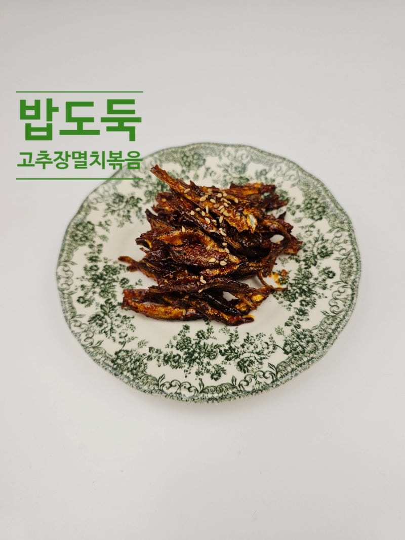 고추장 멸치볶음 레시피 만드는 법 큰 멸치볶음 밑반찬 만들기