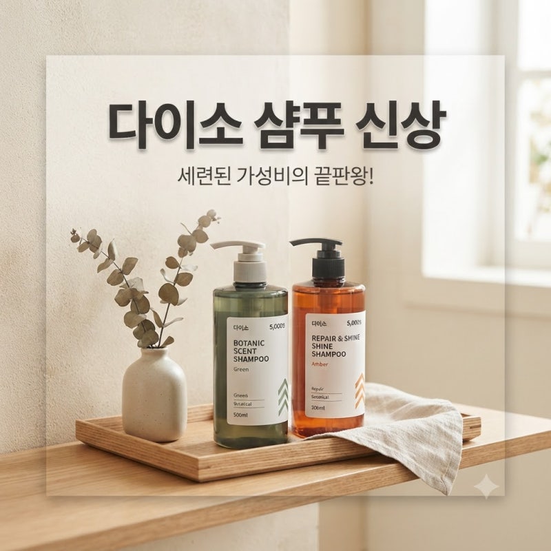 [다이소알바 신상발견] 샴푸 신상 이거 사?? 말아?? (탈모 모다모다, 엘라스틴 쿨링)