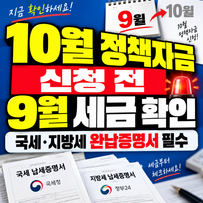 10월 정책자금 신청 전 9월 세금 확인, 국세 지방세 완납증명서 필수