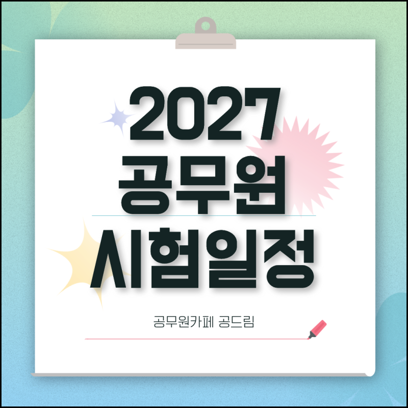 2027 공무원 시험일정 국가직 지방직 9급 예상 일정은?