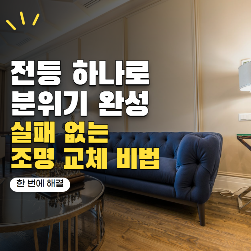 전등 하나 바꿨을 뿐인데 집 분위기가 달라졌습니다! 실패 적은 조명 교체 팁 5가지