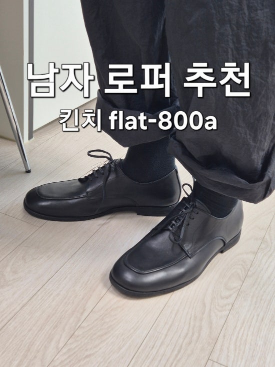[남자로퍼] 킨치플랫로퍼, flat-800a, 주우재 로퍼, 직장인 남자신발 브랜드 추천
