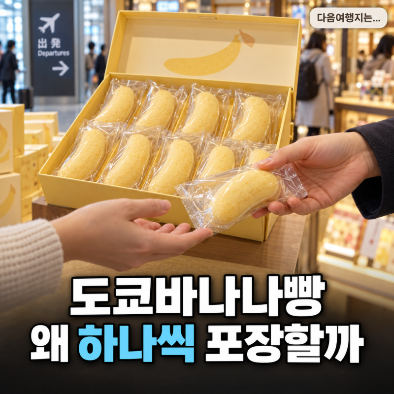 도쿄바나나빵은 왜 하나씩 포장돼 있을까? 알고 보니 일본의 오미야게문화