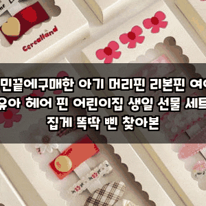 고민끝에구매한 아기 머리핀 리본핀 여아 유아 헤어 핀 어린이집 생일 선물 세트 집게 똑딱 ....