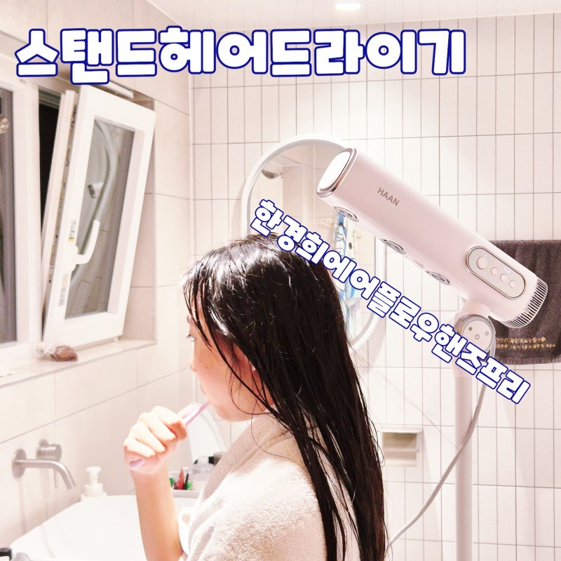 스탠드 헤어드라이기 추천 한경희생활과학 스탠딩드라이기