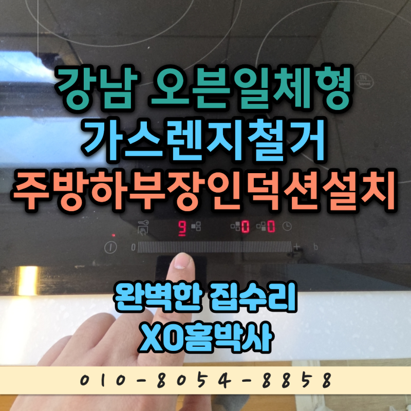 강남 오븐일체형가스렌지철거 주방하부장인덕션설치 20년 된 주방을 깔끔하게 다시 구성했....