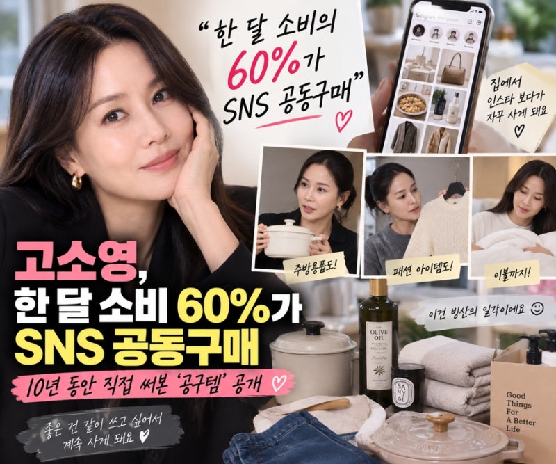 ️ 고소영 “한 달 소비 60%가 SNS 공구”…10년 동안 직접 써본 공구템 공개, 이 정도였어?