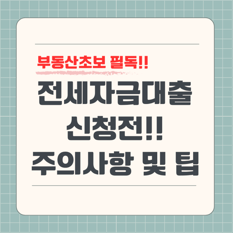 [부동산 초보 필독] 전세자금대출 가심사시기, 준비서류, 진행절차, 주의사항 및 꿀팁