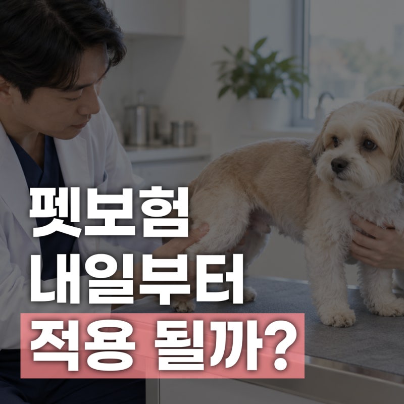 펫보험 오늘 가입하고 내일 병원 가면? 보험금 바로 나올까