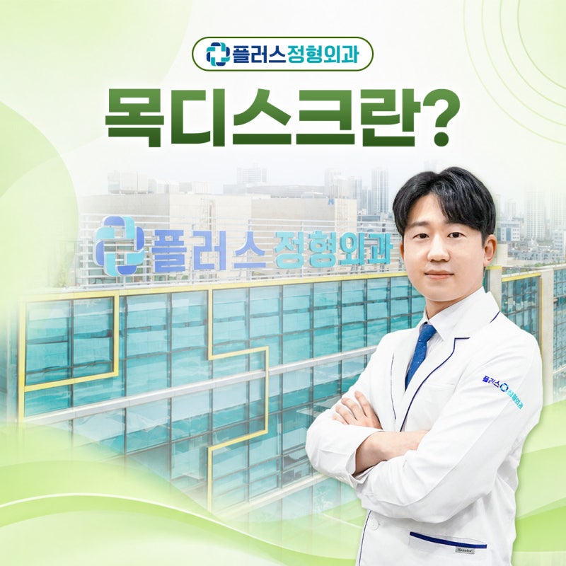 목디스크 원인과 심한 통증·두통 완화를 위한 올바른 자세 및 목디스크 운동과 치료방법