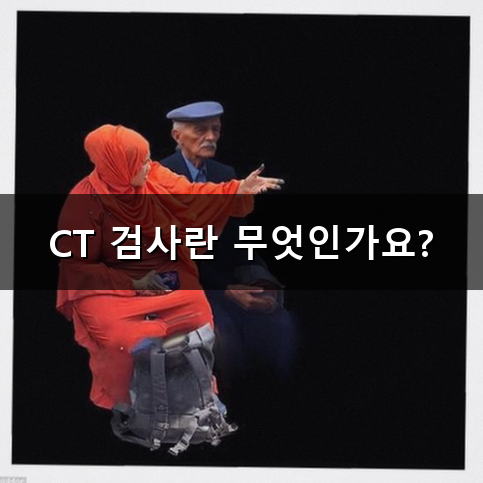 CT 검사 왜 찍어보라고 할까? 비용과 조영제 궁금증 정리