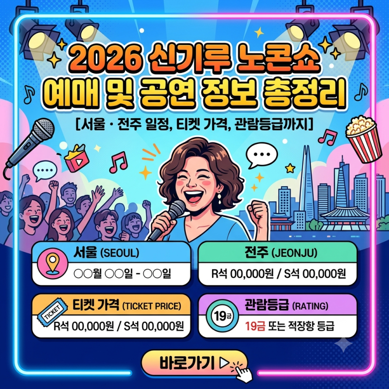 2026 신기루 노콘쇼 예매 및 공연 정보 총정리｜서울·전주 일정, 티켓 가격, 관람등급까지