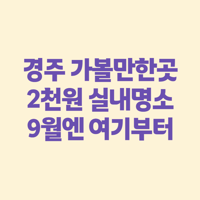 경주 가볼만한곳 9월, 아이랑 가기 좋은 실내 명소부터 동선까지 정리