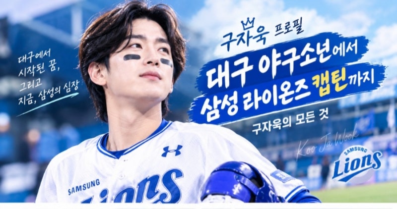 구자욱 프로필｜대구 야구소년에서 삼성 라이온즈 캡틴까지